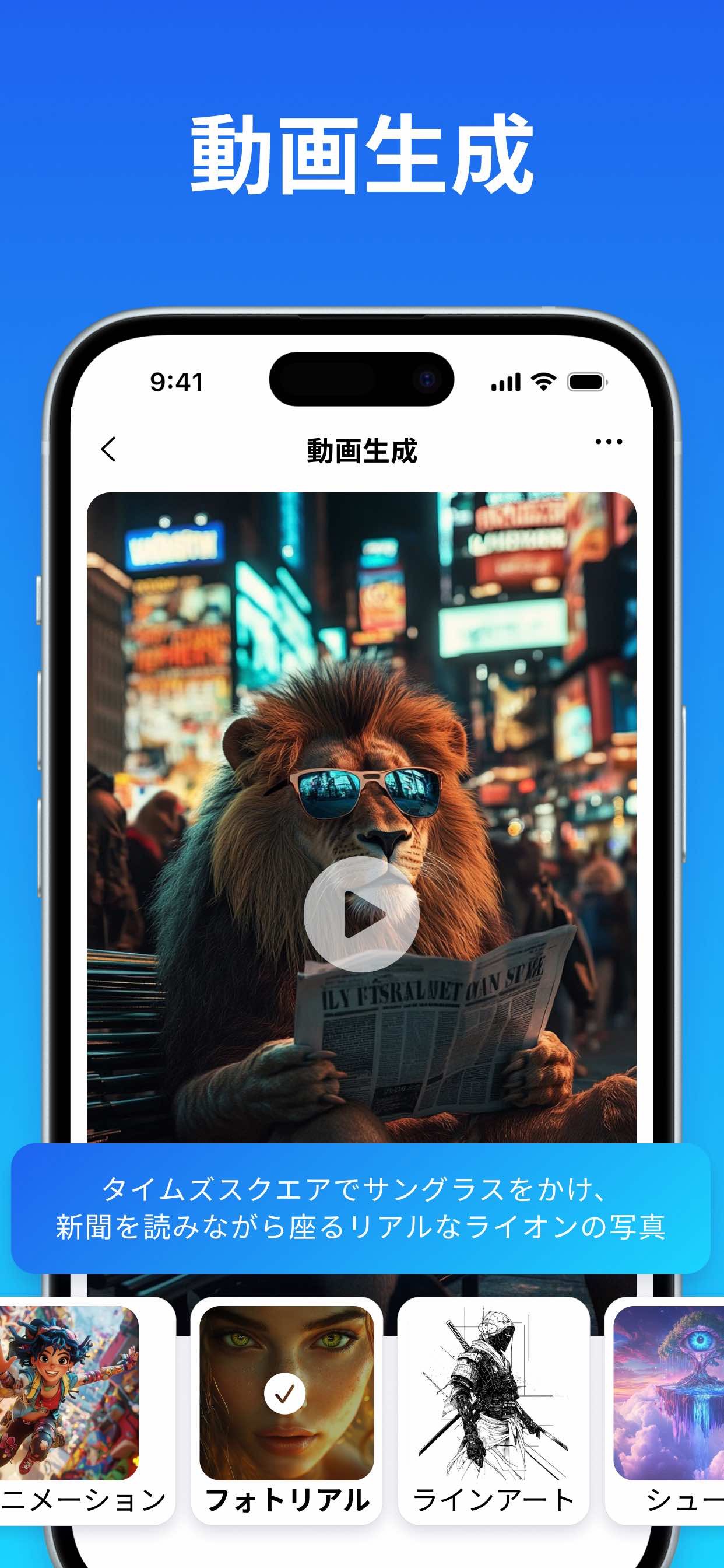 タイムズスクエアのライオンを描くChat AIの動画生成機能
